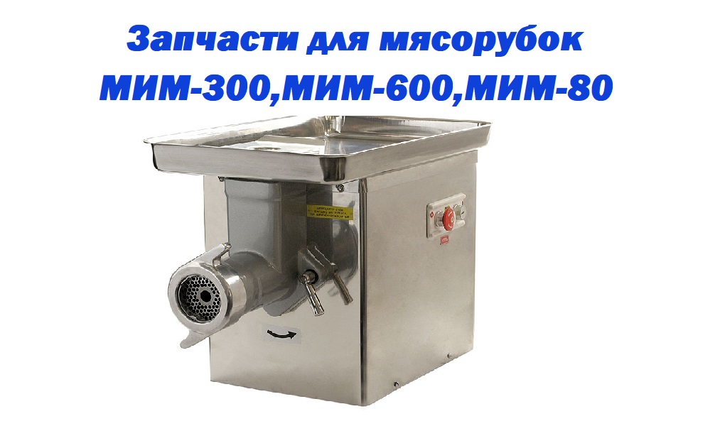 Запчасти МИМ-300,МИМ-600,МИМ-80