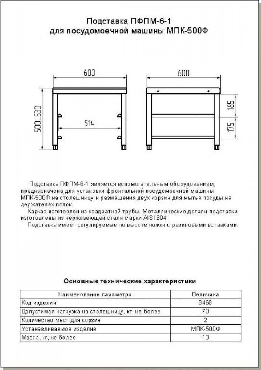 Подставка ПФПМ-6-1 для фронтальных посудомоечных машин МПК-500Ф и МПК-500Ф-02