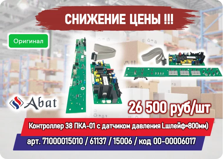 Снижение цены на товар: Контроллер 38 ПКА-01 с датчиком давления Lшлейф=800мм (для МПТ-1700, МПТ-1700-01, МПТ-2000) Abat (71000015010)