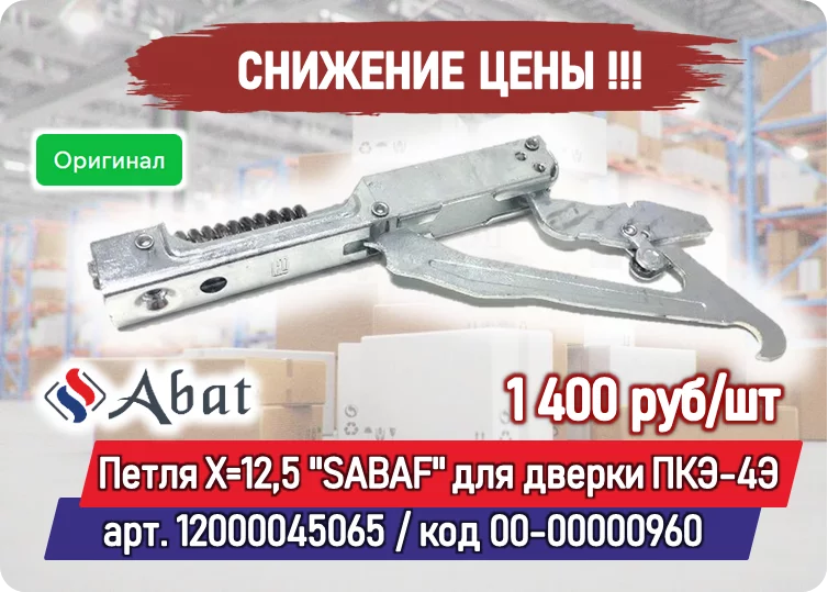 Снижение цены на товар: Петля X=12,5 ''SABAF'' для дверки конвекционной печи ПКЭ-4Э Abat 12000045065