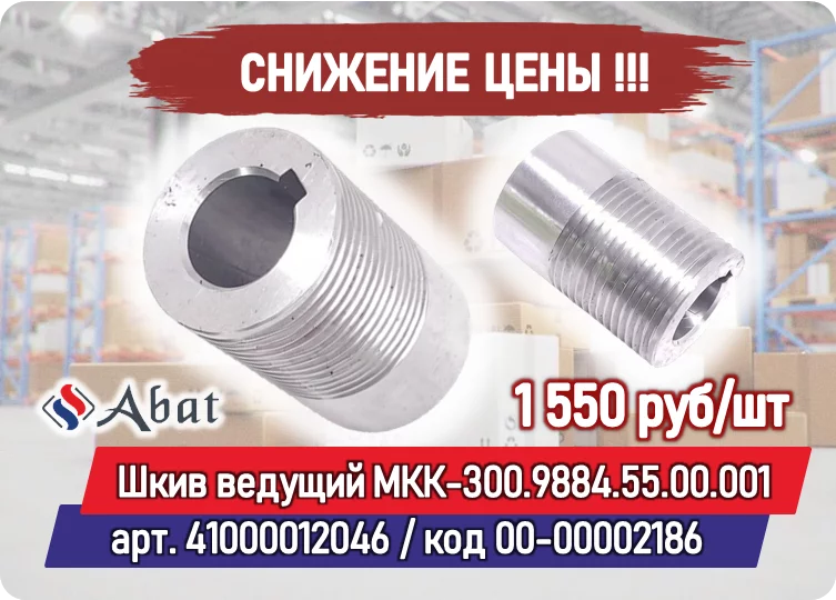 Снижение цены на товар: Шкив ведущий МКК-300.9884.55.00.001 (41000012046) Abat