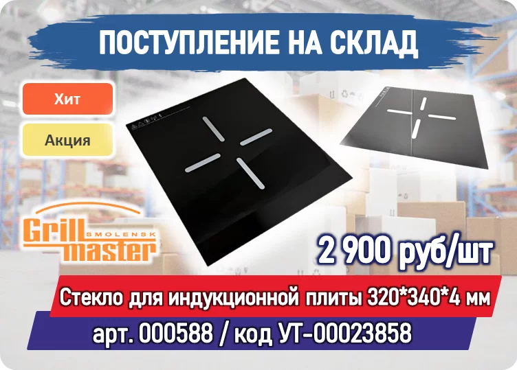 Поступили на склад: Стекло для индукционной плиты 320*340*4 мм. Grill Master (аналог стекла Гриль Мастер 800 линия 000588)