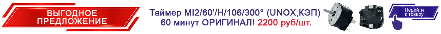 24.Таймер MI2/60'/H/106/300° (UNOX,КЭП) 60 минут (12000060874) ОРИГИНАЛ!