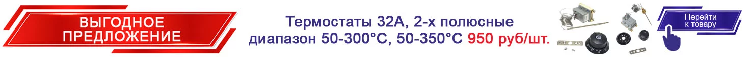 26.Термостаты 32А, 2-х полюсные  диапазон 50-300 гр, 50-350 гр