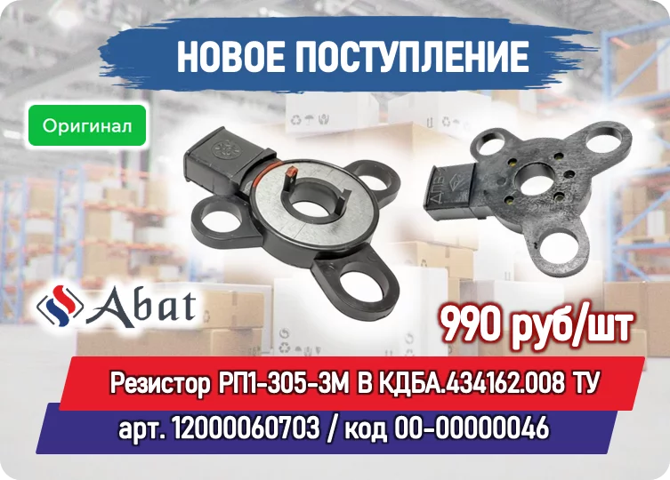 Новое поступление товара на склад: Резистор РП1-305-3М В КДБА.434162.008 ТУ для ПКА 6,10,20 Abat (12000060703)