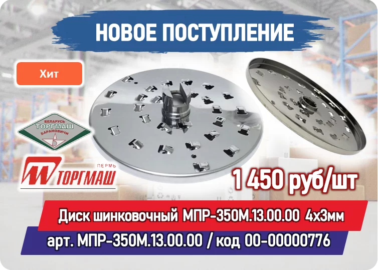 Новое поступление товара на склад: Диск шинковочный МПР-350М.13.00.00 4х3мм для овощерезки МПР-350М,МПО-1,УКМ