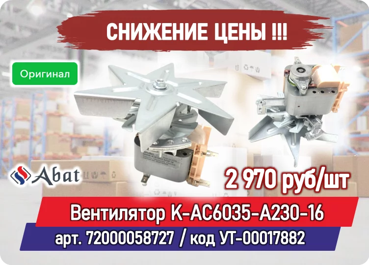 Снижение цены на товар: Вентилятор K-AC6035-A230-16 для ПКА 6-1/3П и ПКЭ-4Э Abat 72000058727 (Krubo)