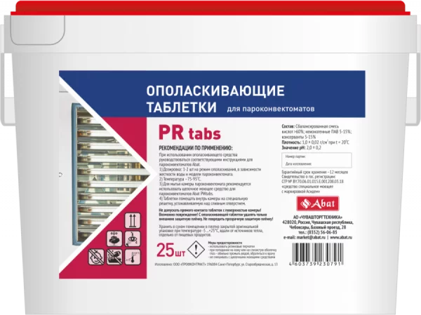 Abat PR tabs (25 шт) - ополаскивающие таблетки
