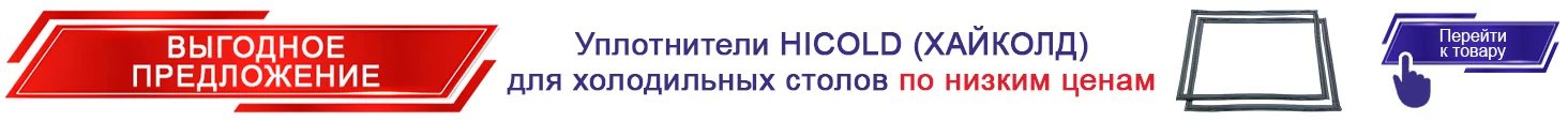 17. Уплотнители HICOLD (ХАЙКОЛД) для холодильных столов
