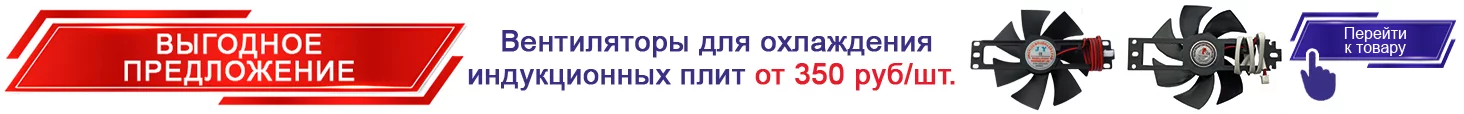 Вентиляторы для охлаждения индукционных плит