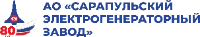 (СЭГЗ) Сарапульский электрогенераторный завод