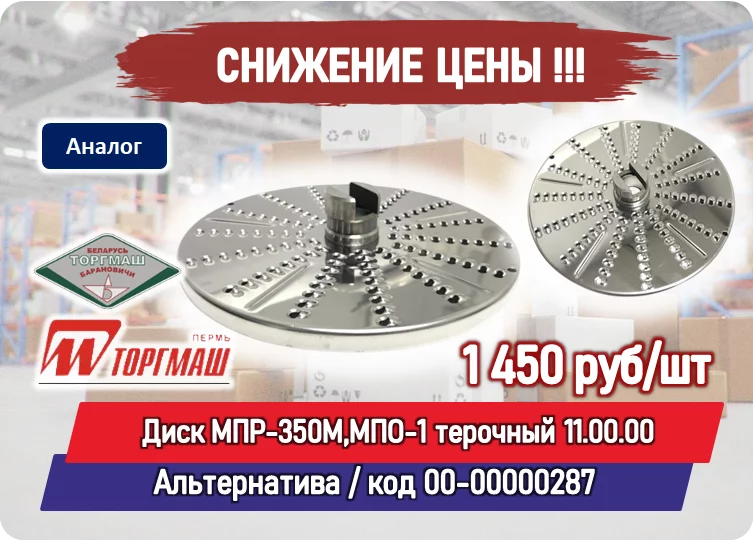 Снижение цены на товар: Диск МПР-350М,МПО-1 терочный 11.00.00 для овощерезок МПР-350,МПО-1,УКМ