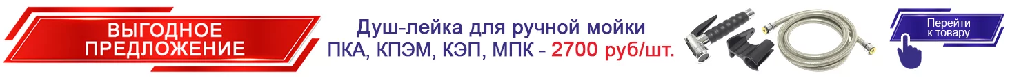 6. Душ-лейка для ручной мойки ПКА КПЭМ КЭП МПК