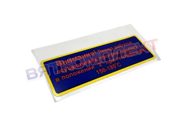 Наклейка безопасности ЭП4-4-00.00.012 для плит и жарочных шкафов Abat