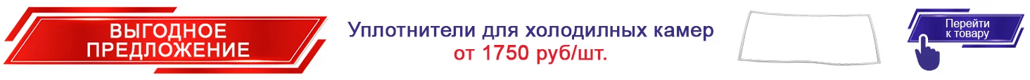16. Уплотнители для холодильных камер