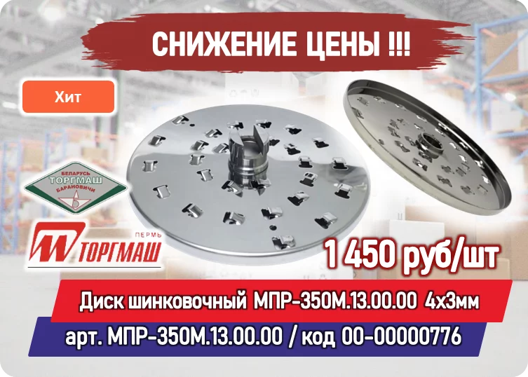 Снижение цены на товар: Диск шинковочный МПР-350М.13.00.00 4х3мм для овощерезки МПР-350М,МПО-1,УКМ