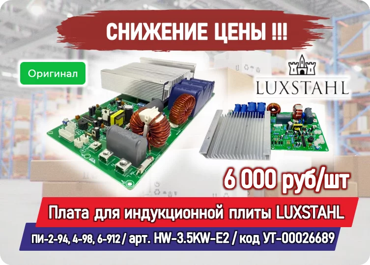 Снижение цены на товар: Плата для индукционной плиты LUXSTAHL ПИ-2-94, 4-98, 6-912