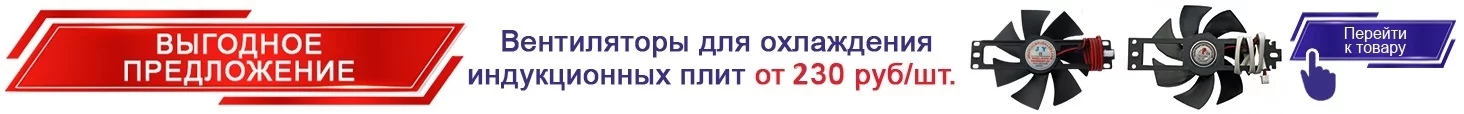 5. Вентиляторы для охлаждения индукционных плит