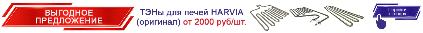 13. ТЭНы для печей HARVIA