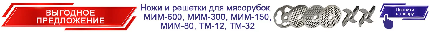 Ножи и решетки для мясорубок МИМ-600 МИМ-300 МИМ-150 МИМ-80 ТМ-12 ТМ-32