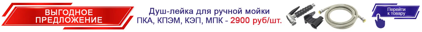 Душ-лейка для ручной мойки ПКА КПЭМ КЭП МПК