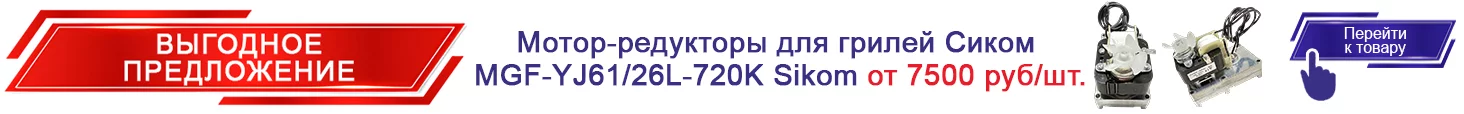20. Мотор-редукторы для грилей Сиком MGF-YJ61/26L-720K Sikom