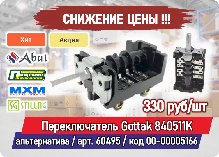 Снижение цены на товар: Переключатель Gottak 840511K (8405021) альтернатива