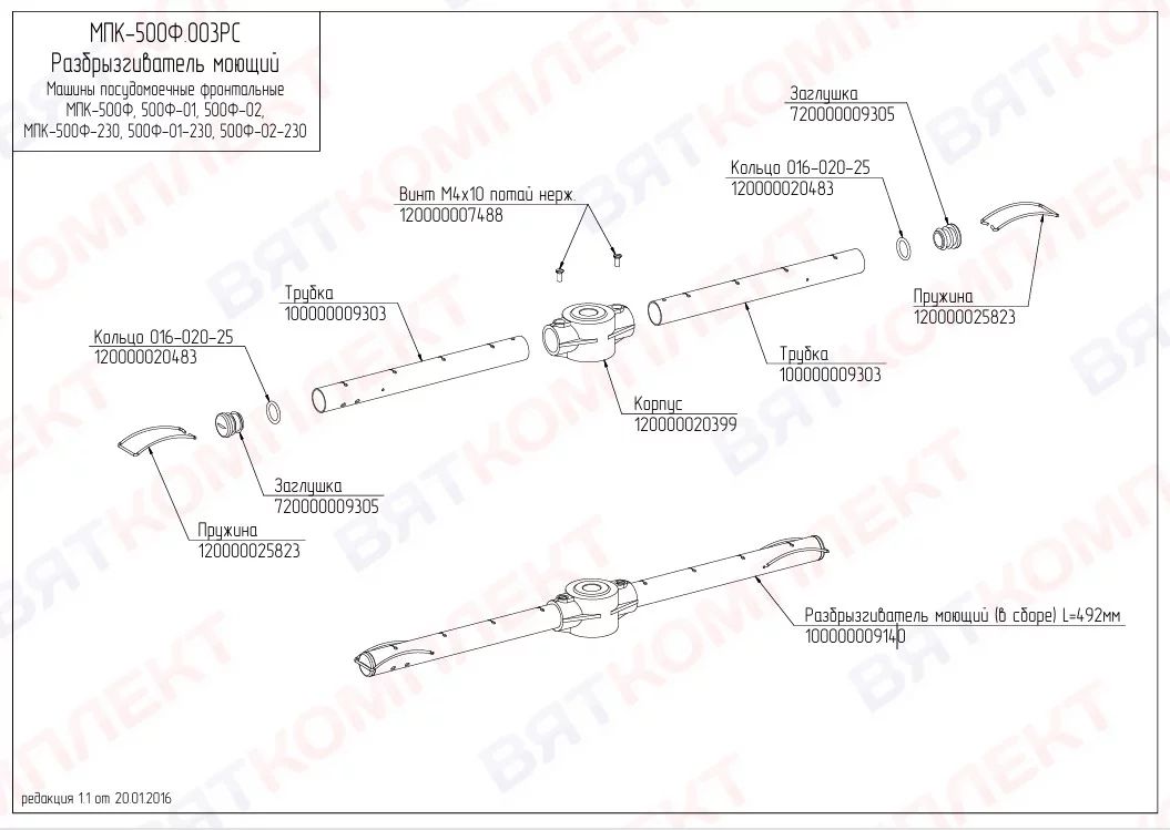 Разбрызгиватель моющий МПК-500Ф.6040.66.00.000СБ Abat (15000009140)  
