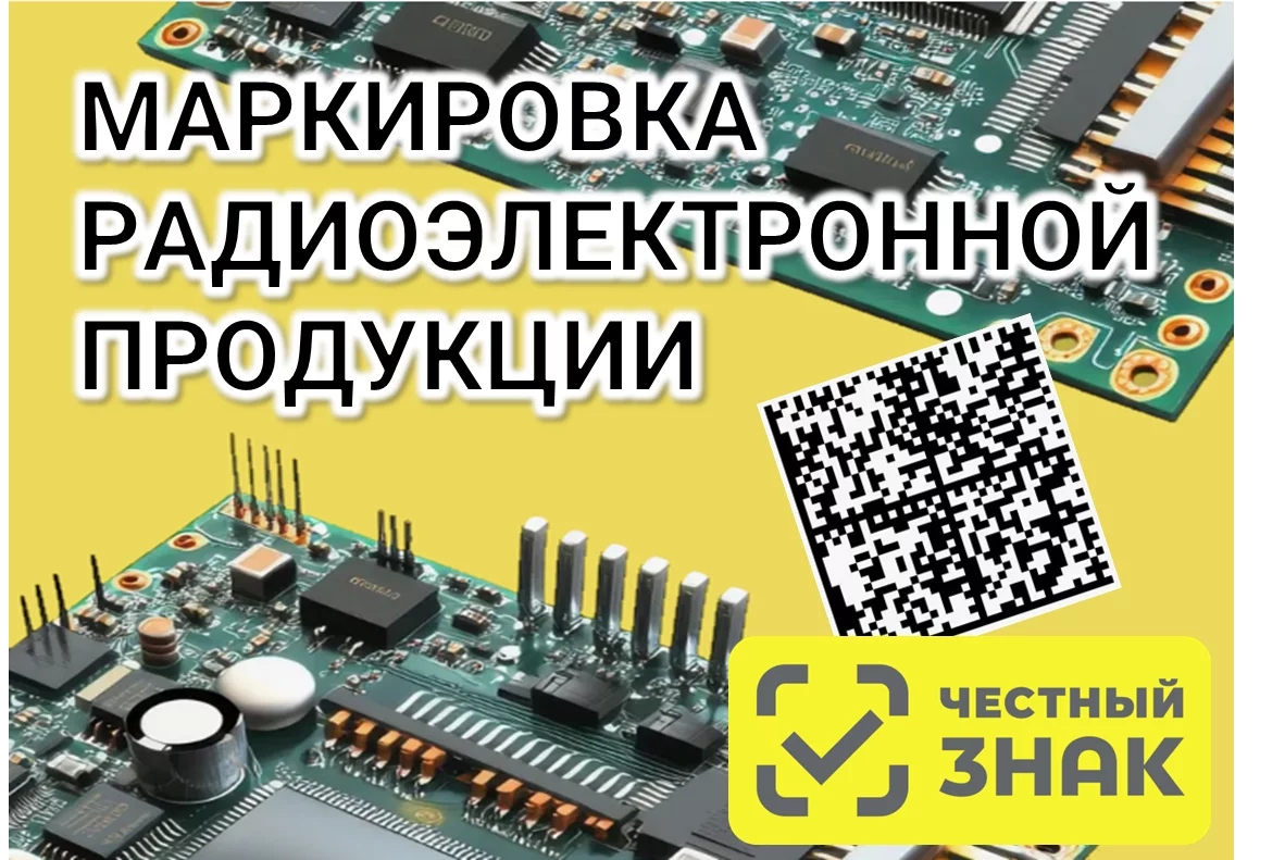 Маркировка радиоэлектронной продукции