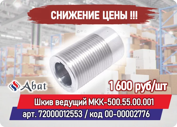 Снижение цены на товар: Шкив ведущий МКК-500.55.00.001 (72000012553) Abat