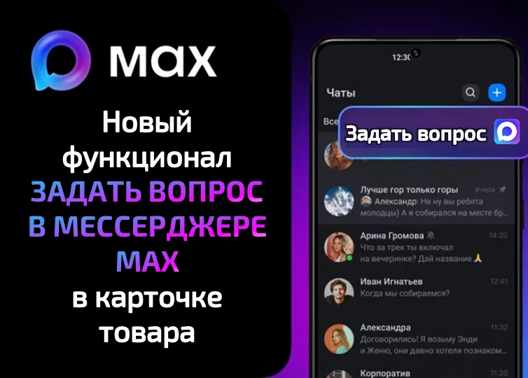 Новый функционал: Задать вопрос о товаре в мессенджере МАХ