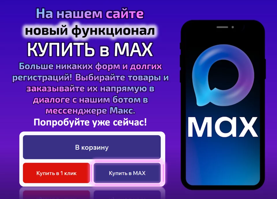 Новый функционал: Купить товары через мессенджер МАХ
