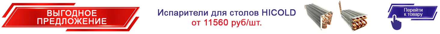 15. Испарители для столов HICOLD