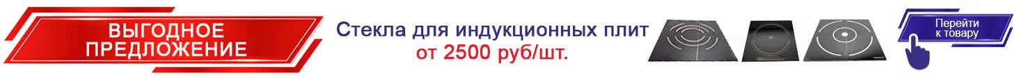 Стекла для индукционной плиты