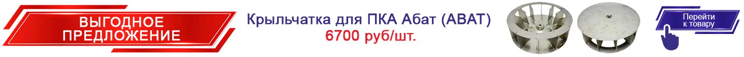 Крыльчатка для ПКА Абат