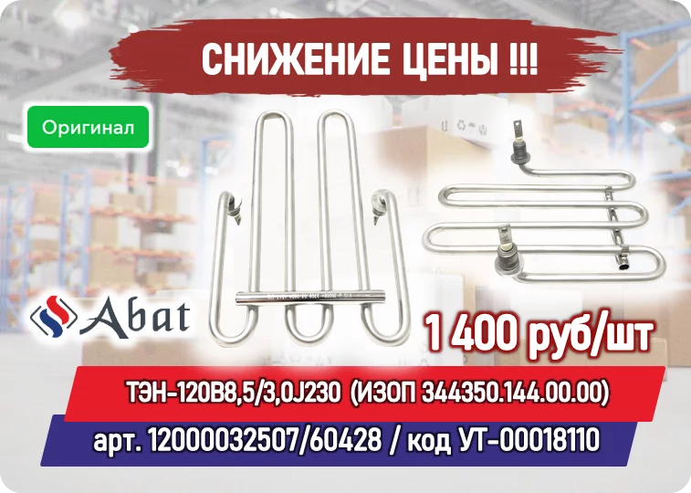 Снижение цены на товар: ТЭН-120В8,5/3,0J230 (ИЗОП 344350.144.00.00) Abat (12000032507)