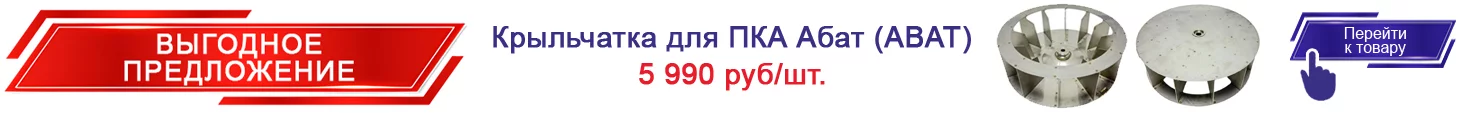 10. Крыльчатка для ПКА Абат