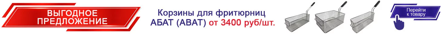 18. Корзины для фритюрниц АБАТ