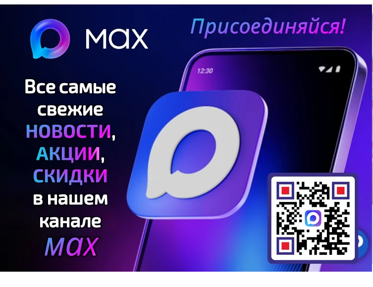 Наш канал в мессенджере MAX