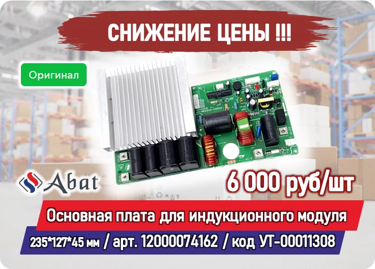 Снижение цены на товар: Основная плата для индукционного модуля 235*127*45 мм, 3.5 кВт, 220В, однофазный Abat (12000074162)