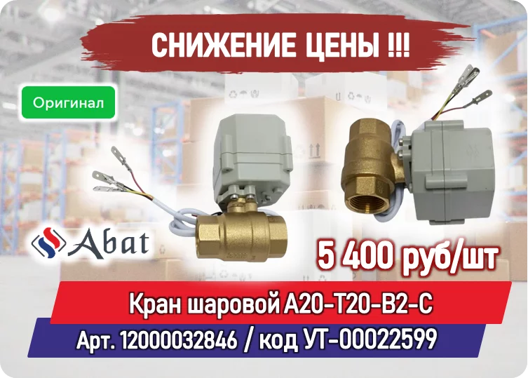 Снижение цены на товар: Кран шаровой А20-Т20-В2-С (АС230V CR303 DN20 для КЭП-5ПП Abat (12000032846)