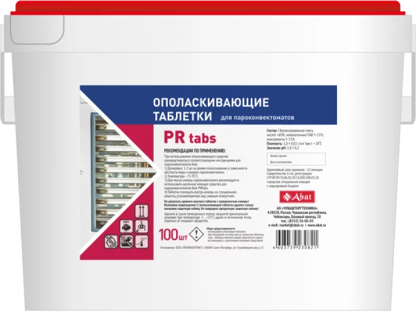 Abat PR tabs (100 шт) - ополаскивающие таблетки для пароконвектомата АБАТ
