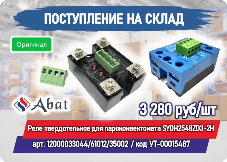 Поступили на склад: Реле твердотельное для пароконвектомата SYDH2548ZD3-2Н (2х25A/400AC) Abat (12000033044/61012/35002)