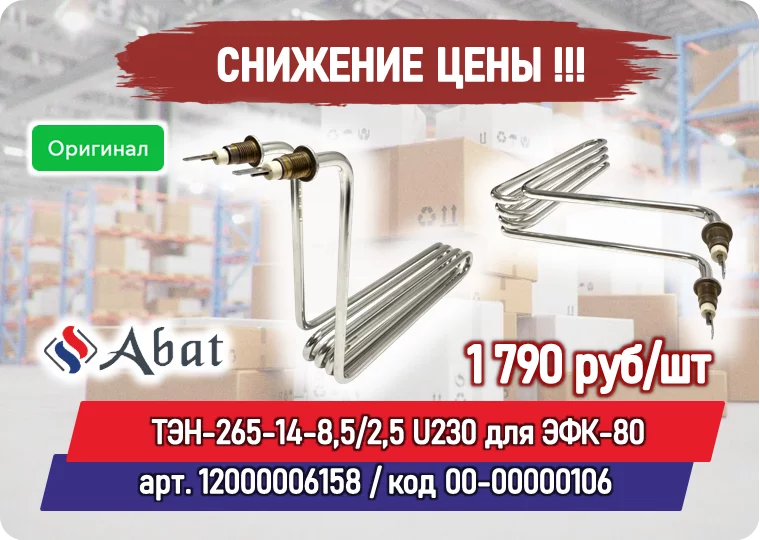 Снижение цены на товар: ТЭН-265-14-8,5/2,5 U230 для ЭФК-80 Abat (Абат) 12000006158