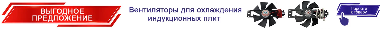 Вентиляторы для охлаждения индукционных плит