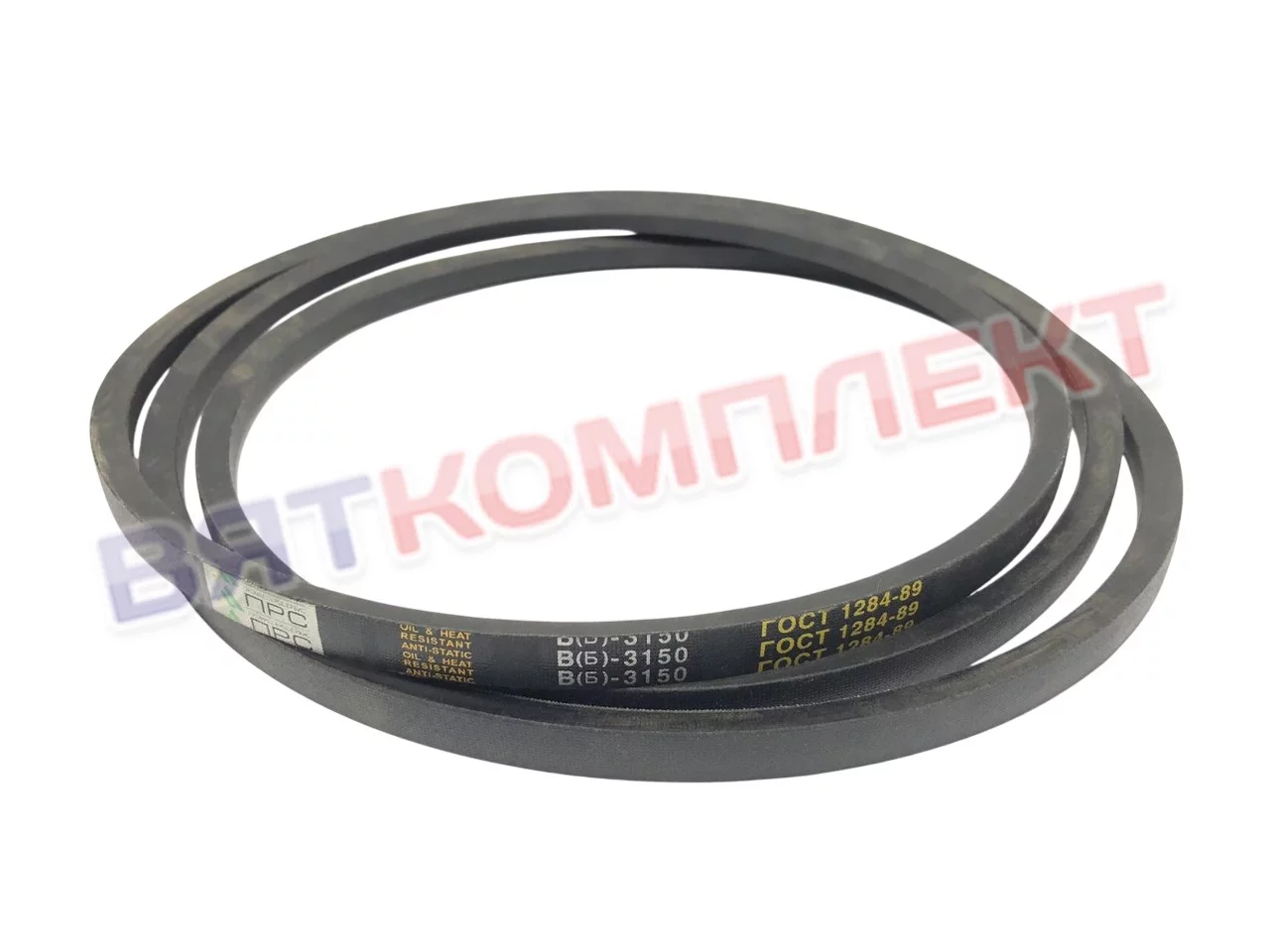  Ремень клиновой В(Б) 3150 ГОСТ 1284-89