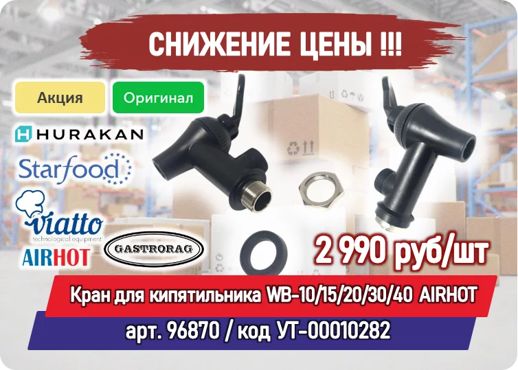 Снижение цены на товар: Кран для кипятильника WB-10/15/20/30/40 AIRHOT