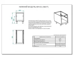Модуль нижний МН-02 (700серия) 400*700мм вся нерж abat / абат