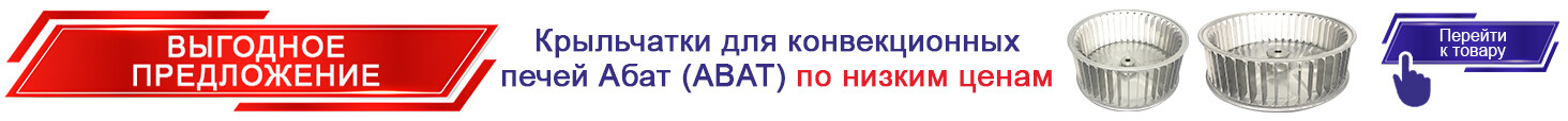 Крыльчатки для конвекционных печей Абат