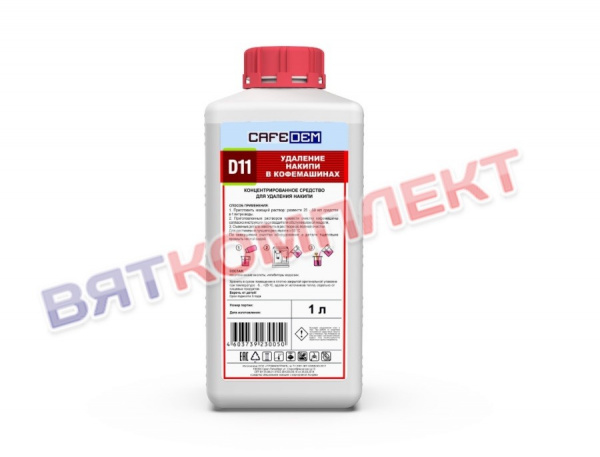 Средство для удаления накипи в кофемашинах (декальцинация) CAFEDEM D11 1 л.
